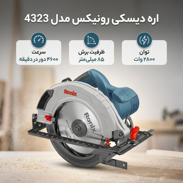 اره دیسکی رونیکس مدل 4323
