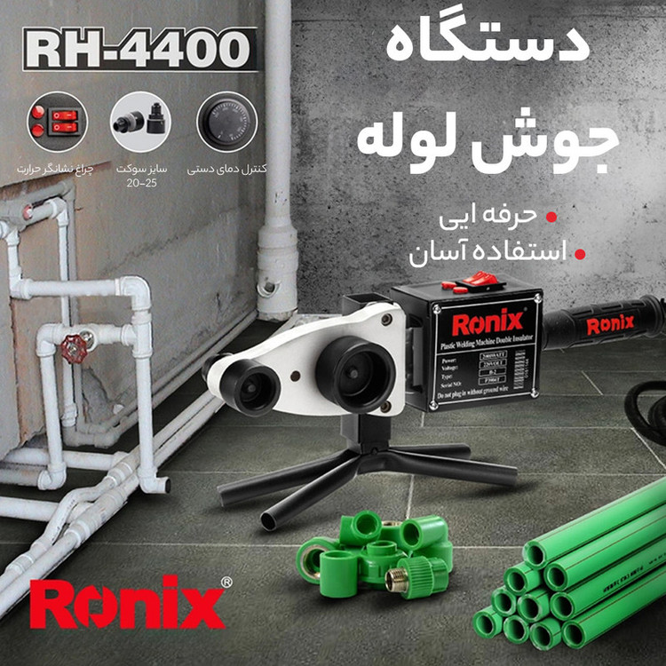 دستگاه جوش لوله سبز تک رونیکس مدل RH-4400