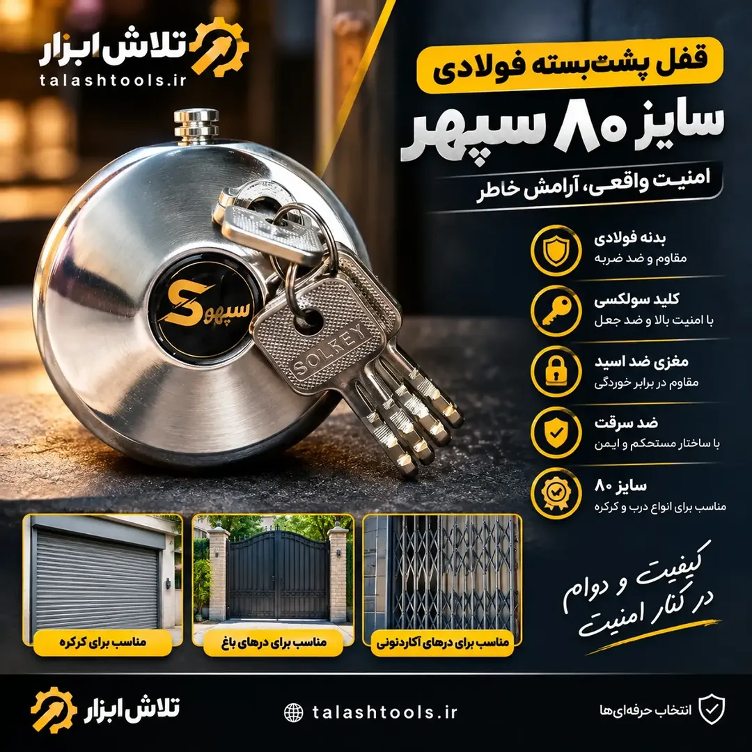 قفل پشت‌بسته فولادی سپهر سایز ۸۰
