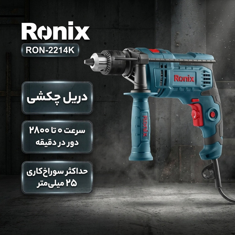 دریل چکشی رونیکس مدل 2214k