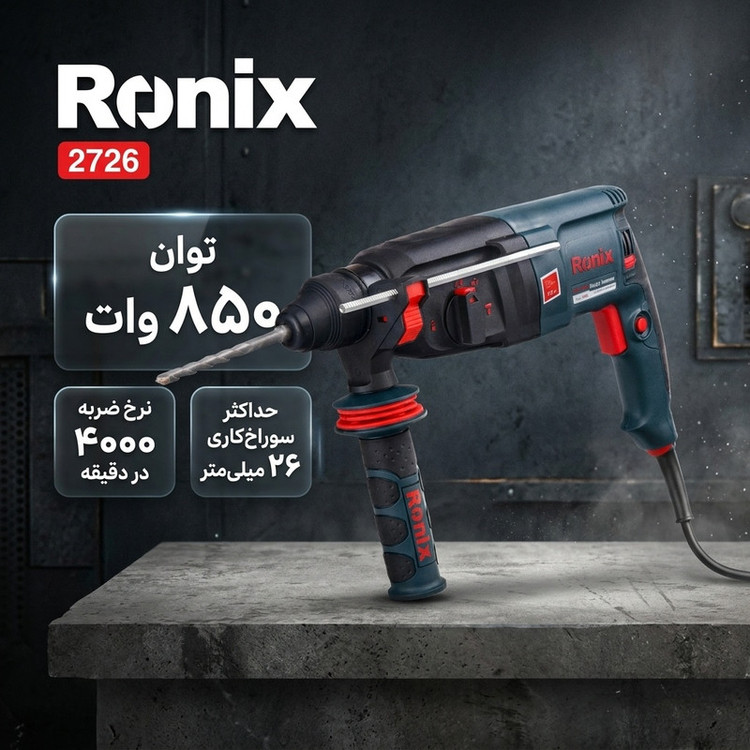 دریل بتن کن رونیکس کد 2726